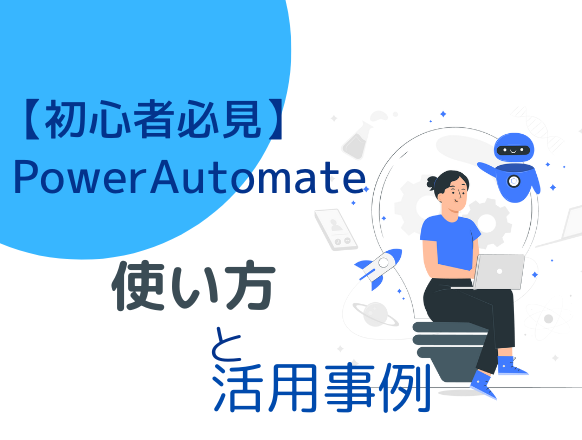 【初心者必見】Power Automateの使い方を解説｜できることや活用事例は？