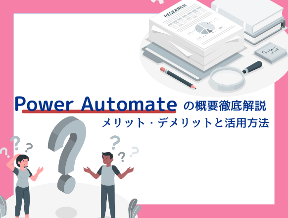 Power AutomateとはどのようなRPAツール？無料版でできること・できないことを紹介