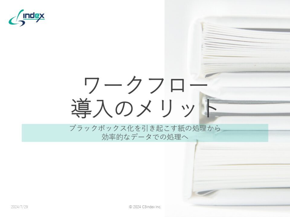 ワークフロー導入のメリット ～ブラックボックス化を引き起こす紙の処理から効率的なデータでの処理へ～