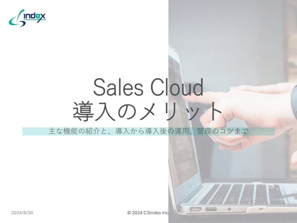 Sales Cloud導入のメリット～主な機能の紹介と、導入から導入後の運用、管理のコツまで～