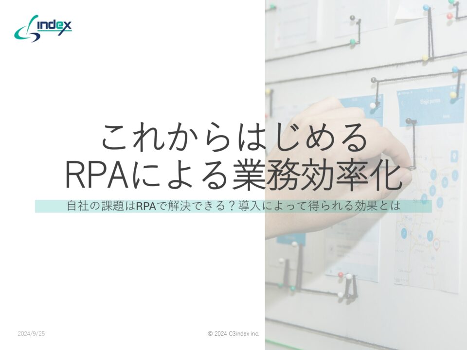 これからはじめるRPAによる業務効率化～自社の課題はRPAで解決できる？導入によって得られる効果とは～