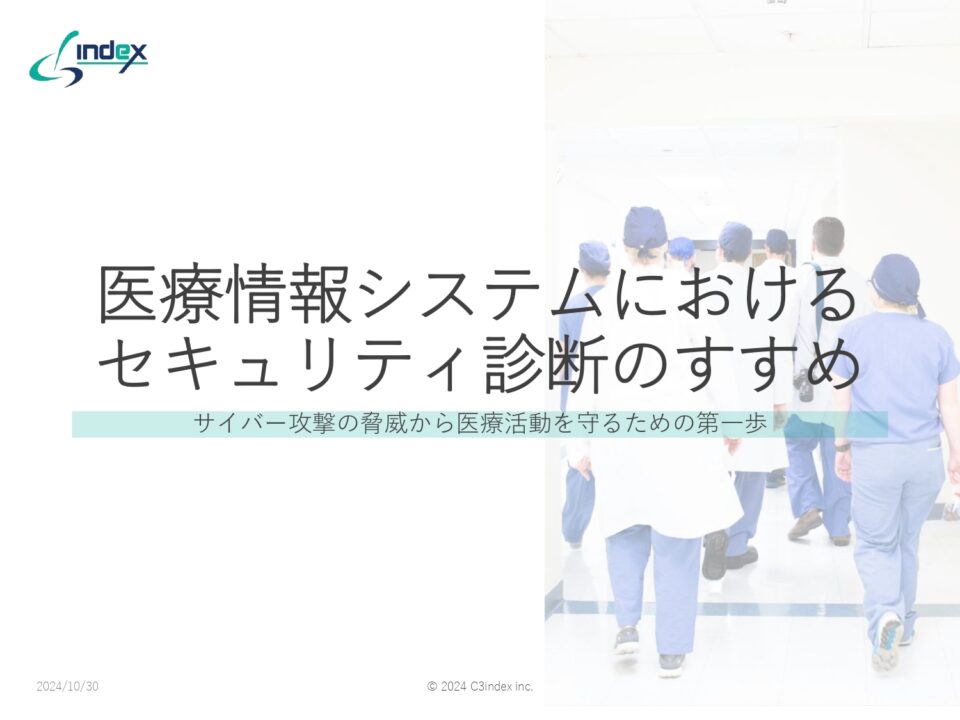 医療情報システムにおけるセキュリティ診断のすすめ～サイバー攻撃の脅威から医療活動を守るための第一歩～