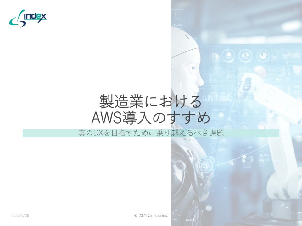 製造業におけるAWS導入のすすめ～真のDXを目指すために乗り越えるべき課題～